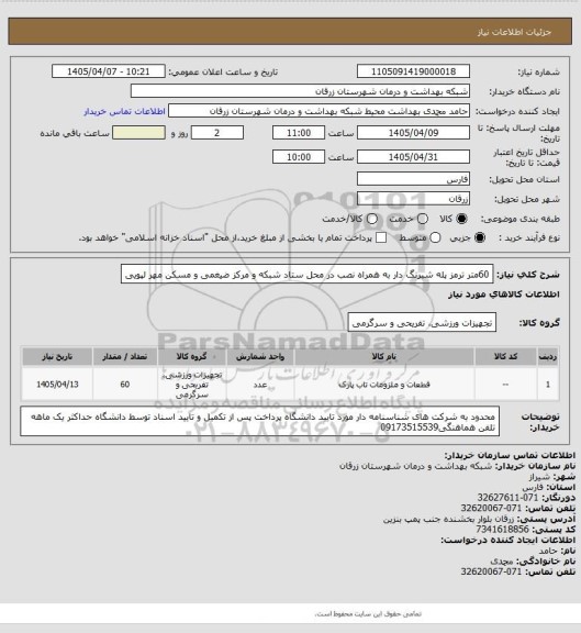 استعلام 60متر ترمز پله شبرنگ دار به همراه نصب در محل ستاد شبکه و مرکز ضیغمی و مسکن مهر لپویی