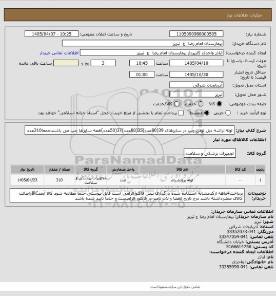 استعلام  لوله تراشه دبل لومن چپ در سایزهای 39(80عدد)35(80عدد)37(50عدد)همه سایزها چپ می باشندجمعا210عدد