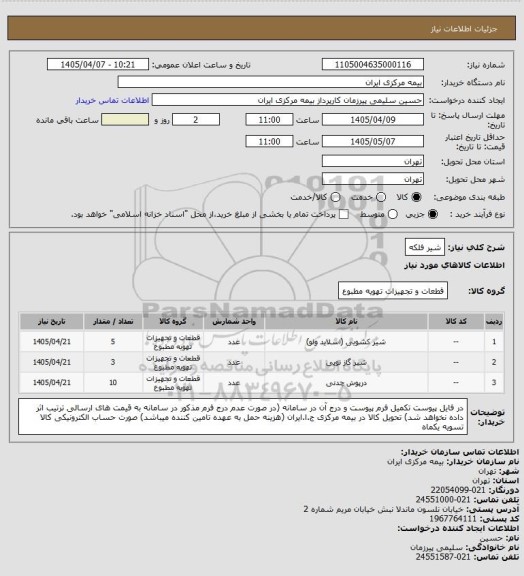 استعلام شیر فلکه
