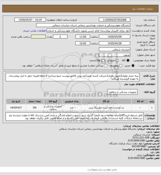 استعلام پنبه دمدار مغزی(تامپون مغزی)-شرکت کننده عضو آیمد.پیش فاکتور پیوست  شود-پرداخت 6 ماهه-هزینه حمل تا انبار بیمارستان به عهده فروشنده میباشد