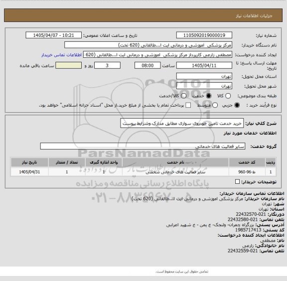استعلام خرید خدمت تامین خودروی سواری مطابق مدارک وشرایط پیوست