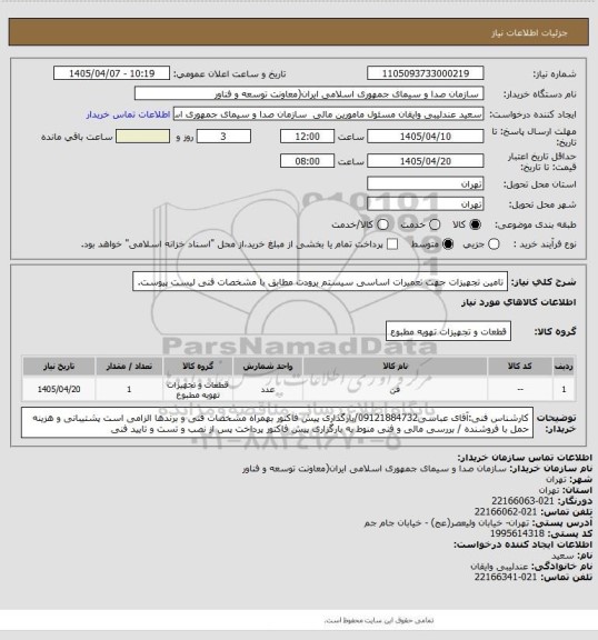 استعلام تامین تجهیزات جهت تعمیرات اساسی سیستم برودت مطابق با مشخصات فنی لیست پیوست.