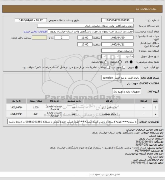 استعلام باتری قلمی و نیم قلمی camelion