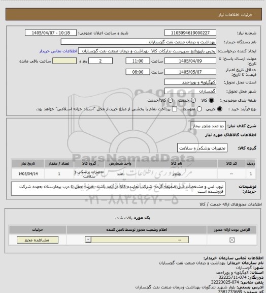 استعلام دو عدد ویلچر بیمار