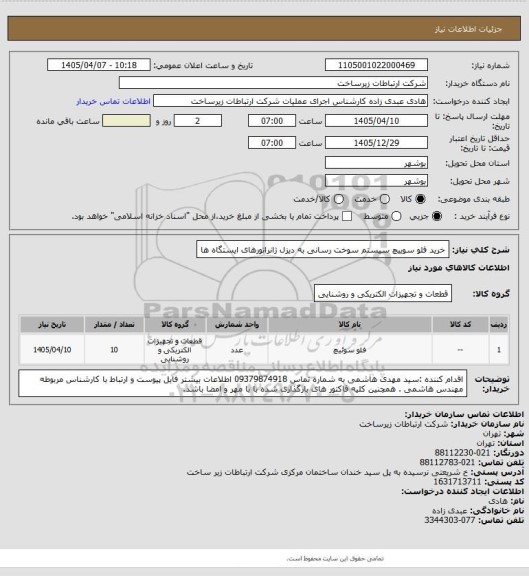 استعلام خرید فلو سوییچ سیستم سوخت رسانی به دیزل ژانراتورهای ایستگاه ها