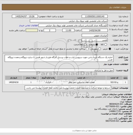 استعلام اجاره یک دستگاه میدل باس جهت سرویس ایاب و ذهاب پرسنل کارگاه طرح از شهر طبس تا سایت نیروگاه و معدن نیروگاه طبس