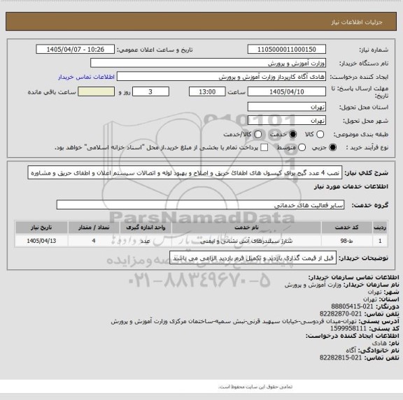 استعلام نصب 4 عدد گیج برای کپسول های اطفائ حریق و اصلاح و بهبود لوله و اتصالات سیستم اعلان و اطفای حریق و مشاوره