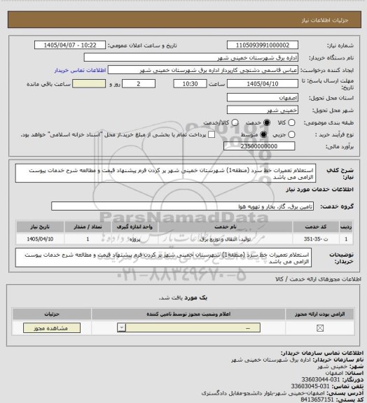 استعلام استعلام تعمیرات خط سرد (منطقه1) شهرستان خمینی شهر
پر کردن فرم پیشنهاد قیمت و مطالعه شرح خدمات پیوست الزامی می باشد