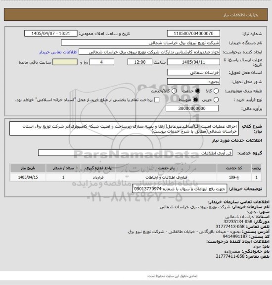 استعلام اجرای عملیات امنیت افتا/پدافندغیرعامل(ارتقا و بهینه سازی زیرساخت و امنیت شبکه کامپیوتری)در شرکت توزیع برق استان خراسان شمالی(مطابق با شرح خدمات پیوست)