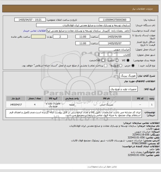 استعلام هوزینگ بیرینگ