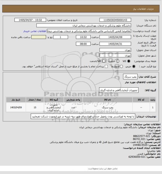 استعلام پمپ سرنگ