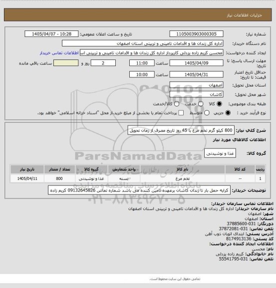 استعلام 800 کیلو گرم تخم مرغ با 45 روز تاریخ مصرف از زمان تحویل