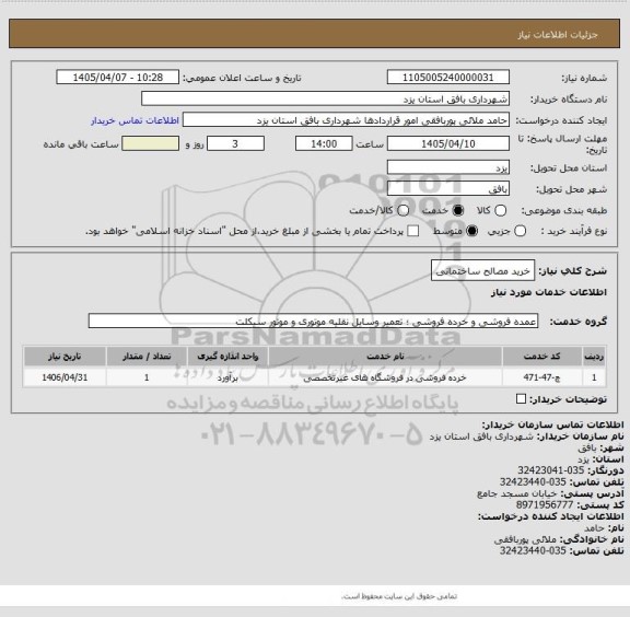 استعلام خرید مصالح ساختمانی