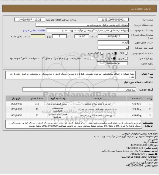 استعلام تهیه مصالح و اجرای ساماندهی پیرامون بهشت زهرا 1 و 2
شامل سنگ فرش و دیوارسنگی با بندکشی و  فرش کف با اجر بتنی