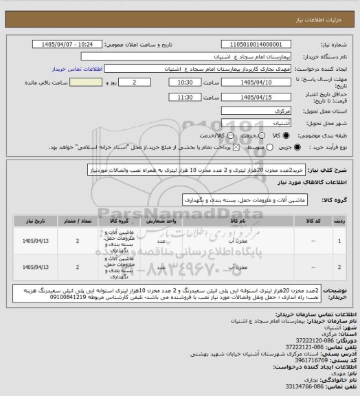 استعلام خرید2عدد مخزن 20هزار لیتری  و 2 عدد مخزن 10 هزار لیتری به همراه نصب واتصالات موردنیاز