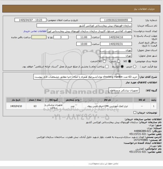 استعلام خرید 63 عدد chocking manikin نوزاد/شیرخوار همراه با امکان احیا مطابق مشخصات فایل پیوست