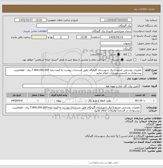 استعلام تعمیرات روشنایی محدوده برق شهرستان گلپایگان طبق مستندات پیوست به قیمت پایه 7.800.000.000 ریال - لطفاضریب پیشنهادی در قسمت توضیحات اعلام  نمایید