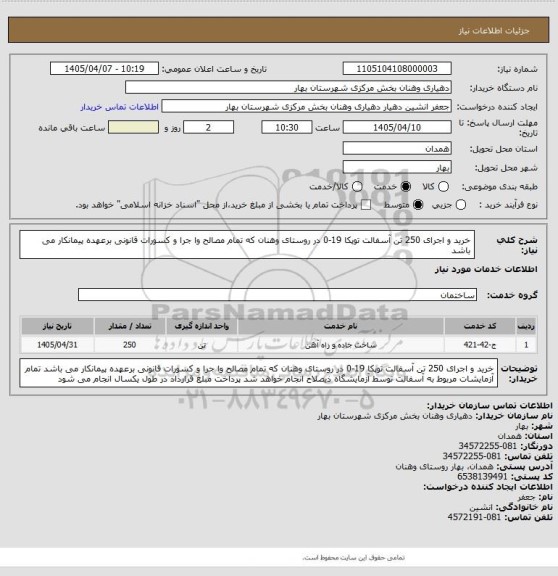 استعلام خرید و اجرای 250 تن آسفالت توپکا 19-0 در روستای وهنان که تمام مصالح وا جرا و کسورات قانونی برعهده پیمانکار می باشد