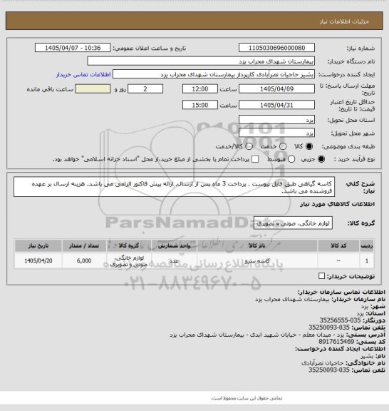 استعلام کاسه گیاهی طبق فایل پیوست . پرداخت 3 ماه پس از ارسال. ارائه پیش فاکتور الزامی می باشد. هزینه ارسال بر عهده فروشنده می باشد.