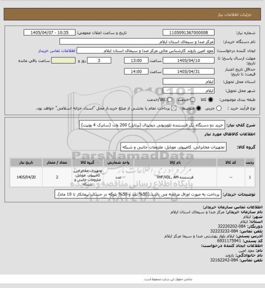 استعلام خرید دو دستگاه تک فرستنده تلویزیونی دیجیتال (پرتابل) 200 وات (سابرک 4 یونیت)
