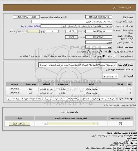 استعلام ران گوساله منجمد500کیلوفیله گوساله200کیلوتسویه مدت دار تاییدکارشناس این مرکز