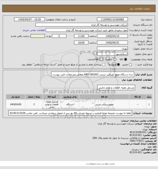استعلام سه دستگاه موتور سیکلت بنزینی  (ABS) BX200 مطابق مشخصات فنی پیوست