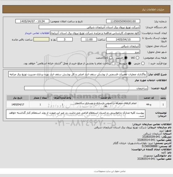 استعلام واگذاری عملیات تعمیرات قسمتی از پوشش سقف انبار اصلی و کل پوشش سقف انبار بهره برداری مدیریت توزیع برق مراغه