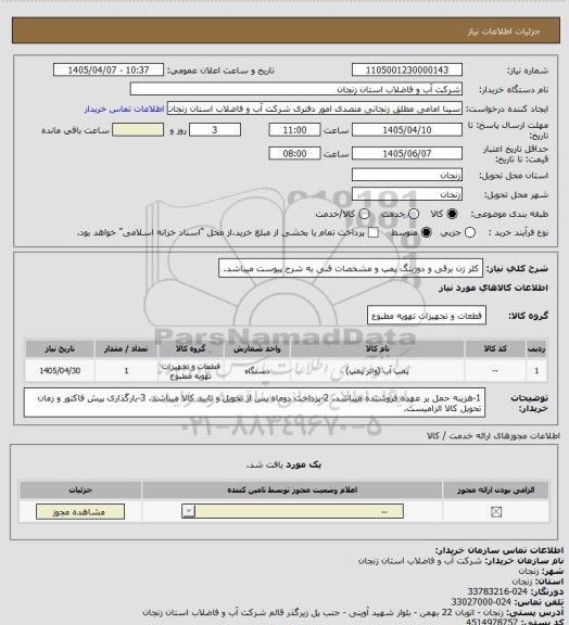 استعلام کلر زن برقی و دوزینگ پمپ و مشخصات فنی به شرح پیوست میباشد.