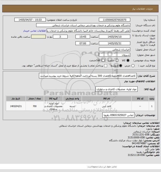 استعلام کاغذa4تعداد 400بسته a5تعداد 300 بسته/پرداخت 7ماهه/کلیه شروط خرید پیوست میباشد