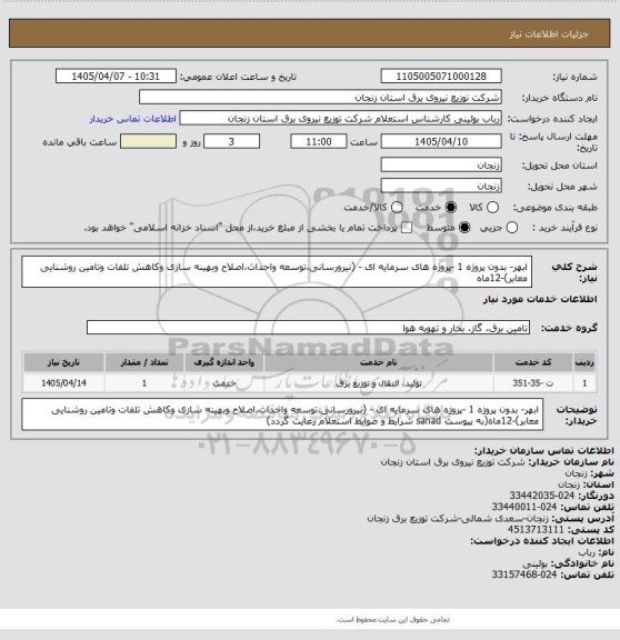 استعلام ابهر-  بدون پروژه 1 -پروژه های سرمایه ای - (نیرورسانی،توسعه واحداث،اصلاح وبهینه سازی وکاهش تلفات وتامین روشنایی معابر)-12ماه