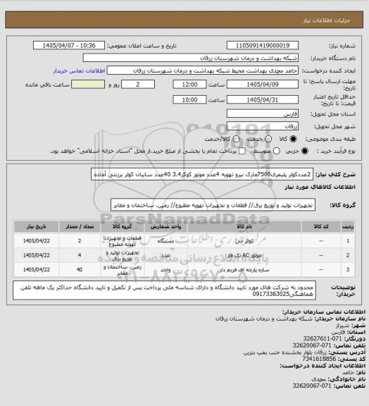 استعلام 2عددکولر پلیمری7500مارک نیرو تهویه
4عدد موتور کوکر3.4
40عدد سایبان کولر برزنتی آماده
