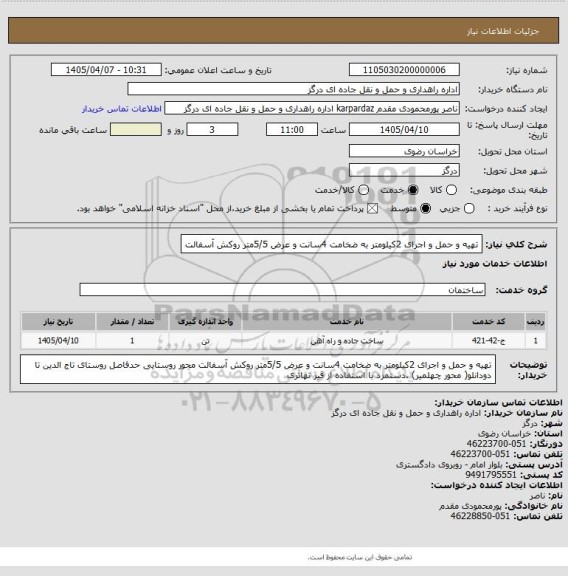 استعلام تهیه و حمل و اجرای 2کیلومتر به ضخامت 4سانت و عرض 5/5متر روکش  آسفالت
