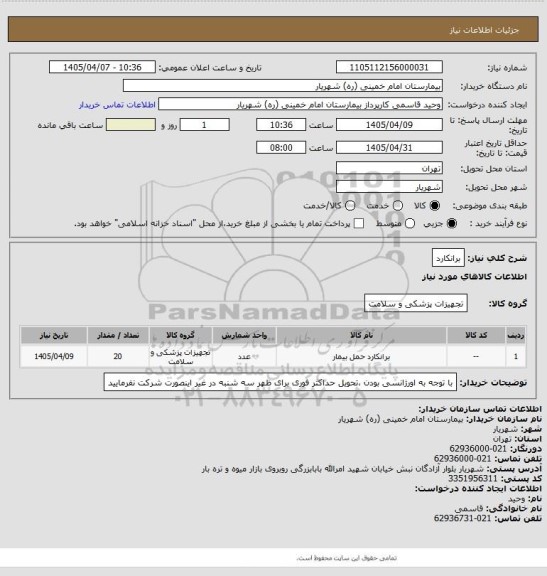 استعلام برانکارد