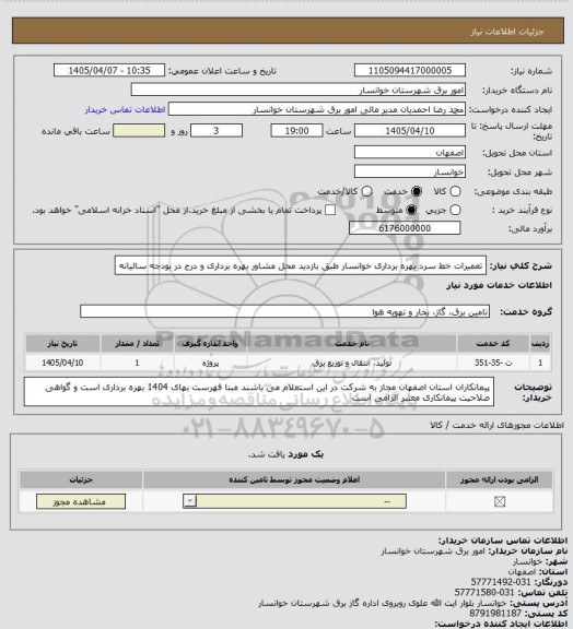استعلام تعمیرات خط سرد بهره برداری خوانسار طبق بازدید محل مشاور بهره برداری و درج در بودجه سالیانه