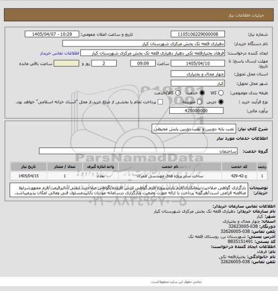 استعلام نصب پایه دوربین و نصب دوربین پایش محیطی
