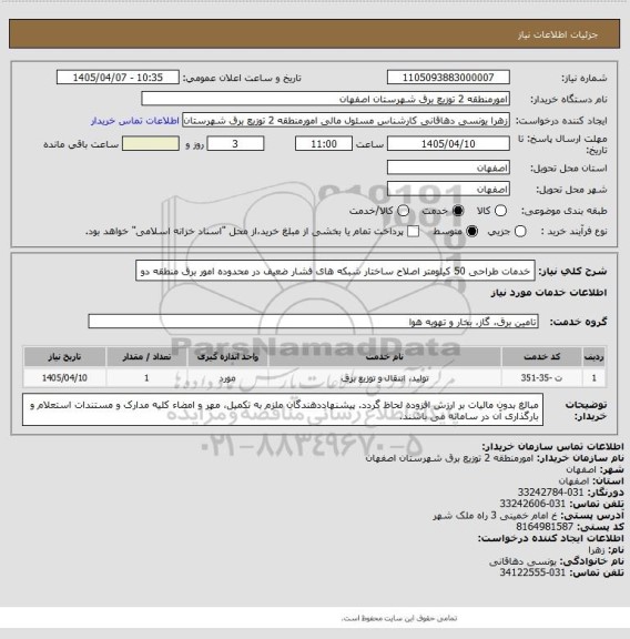 استعلام خدمات طراحی 50 کیلومتر اصلاح ساختار شبکه های فشار ضعیف در محدوده امور برق منطقه دو