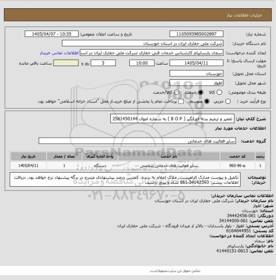 استعلام تعمیر و ترمیم بدنه فورانگیر ( B O P ) به شماره اموال 2561450144