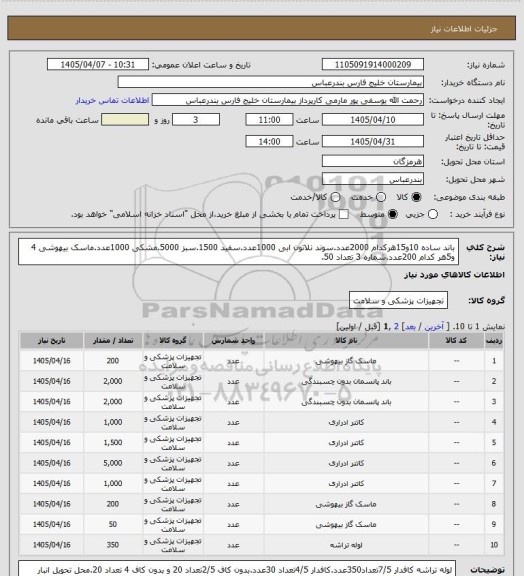 استعلام باند ساده 10و15هرکدام 2000عدد.سوند نلاتون ابی 1000عدد.سفید 1500.سبز 5000.مشکی 1000عدد.ماسک بیهوشی 4 و5هر کدام 200عدد.شماره 3 تعداد 50.