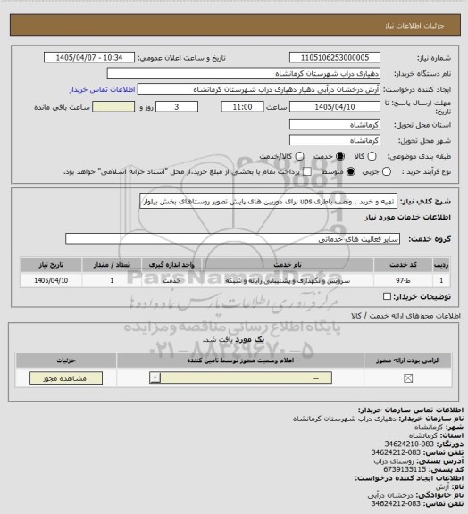 استعلام تهیه و خرید , ونصب باطری ups برای دوربین های پایش تصویر روستاهای بخش بیلوار