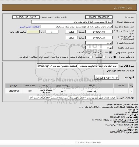 استعلام خرید اقلام برقی طبق درخواست پیوستی ---هماهنگی مهندس سرخابی09120751417