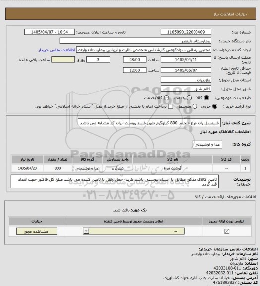 استعلام شینسل ران مرغ منجمد  800 کیلوگرم  طبق شرح پیوست ایران کد مشابه می باشد
