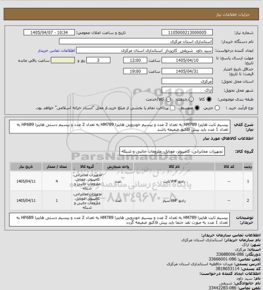 استعلام بیسیم ثابت هایترا HM789 به تعداد 2 عدد و بیسیم خودرویی هایترا HM789 به تعداد 2 عدد و بیسیم دستی هایترا HP689 به تعداد 1 عدد باید پیش فاکتور ضمیمه باشد