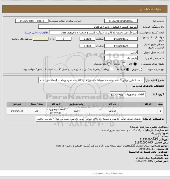 استعلام شفت اتمایزر ایرانی 5 عدد و تسمه دوربالای اتمایزر جدید 20 عدد نحوه پرداخت 4 ماه می باشد
