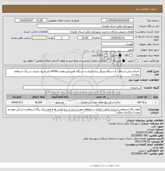 استعلام اجرای تراش آسفالت با دستگاه ویرتگن و بادگیری با دستگاه کمپرسور بمقدار 30000 متر مربع- جزئیات در برگ استعلام پیوست