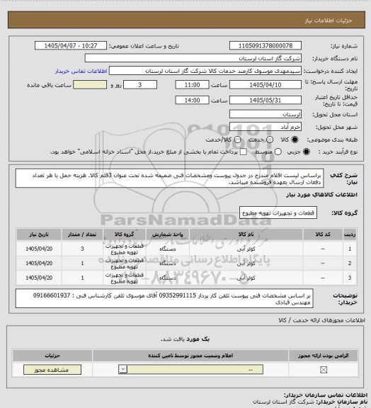 استعلام براساس لیست اقلام مندرج در جدول پیوست ومشخصات فنی ضمیمه شده تحت عنوان 3قلم کالا. هزینه حمل با هر تعداد دفعات ارسال بعهده فروشنده میباشد.