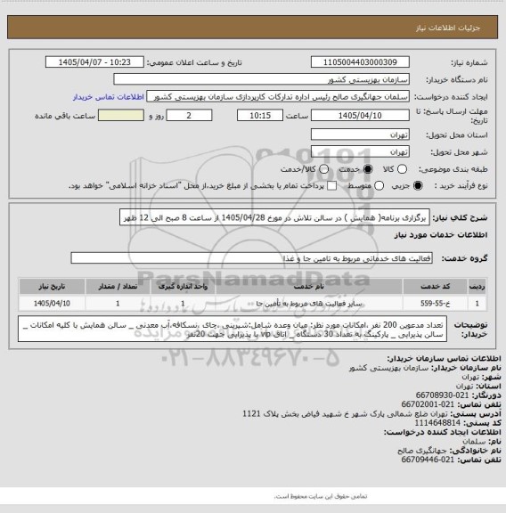 استعلام برگزاری برنامه( همایش ) در سالن تلاش در مورخ 1405/04/28 از ساعت 8 صبح الی 12 ظهر