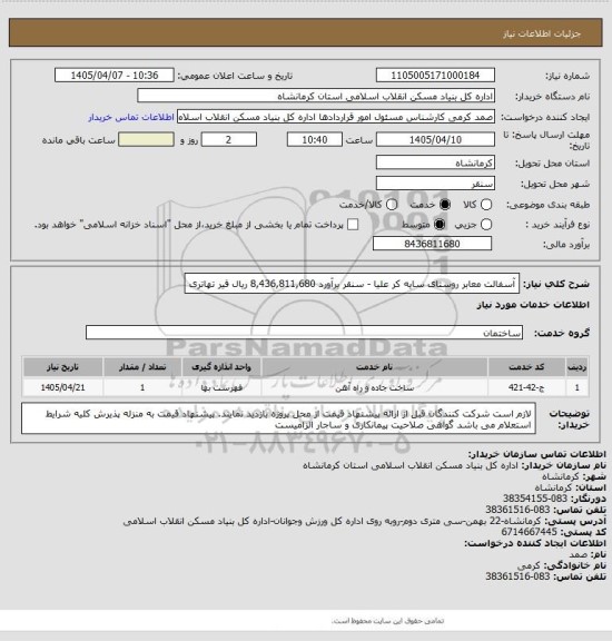 استعلام آسفالت معابر روستای سایه کر علیا - سنقر برآورد 8,436,811,680 ریال
 قیر تهاتری