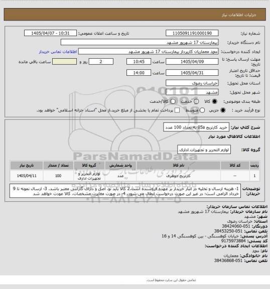 استعلام خرید کارتریج 05a به تعداد 100 عدد