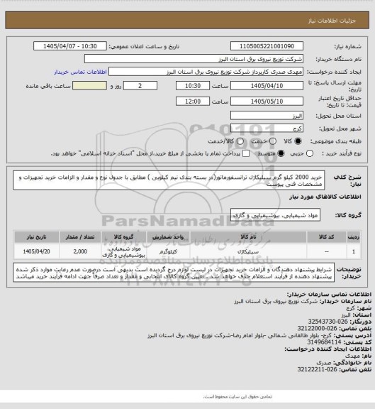 استعلام خرید 2000 کیلو گرم سیلیکاژل ترانسفورماتور(در بسته بندی نیم کیلویی ) مطابق با جدول نوع و مقدار و الزامات خرید تجهیزات و مشخصات فنی پیوست