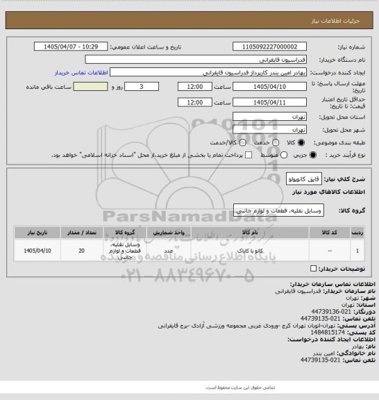 استعلام قایق کانوپولو